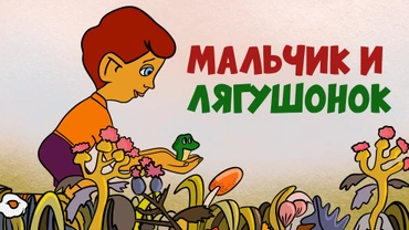 Мальчик и лягушонок