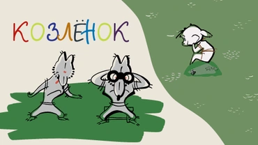 Козлёнок