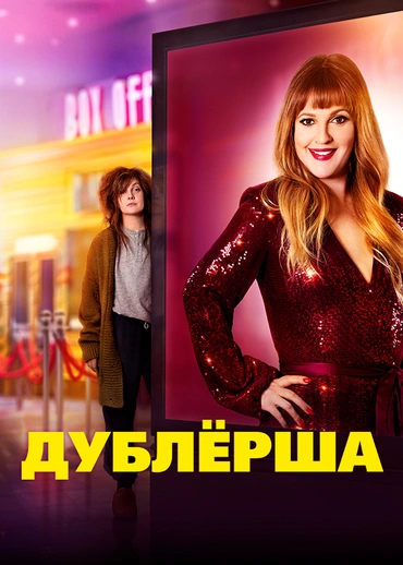 Дублёрша