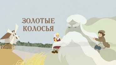 Золотые колосья