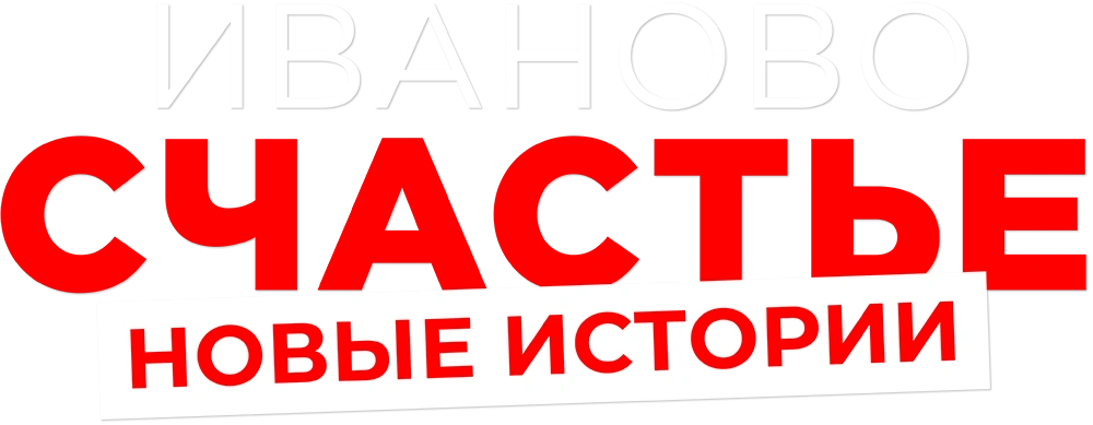 Иваново счастье. Новые истории