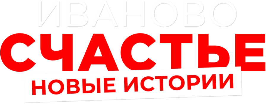 Иваново счастье. Новые истории