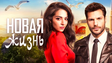 Новая жизнь