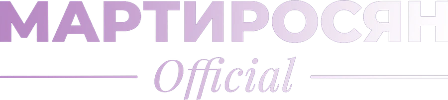 Мартиросян Official