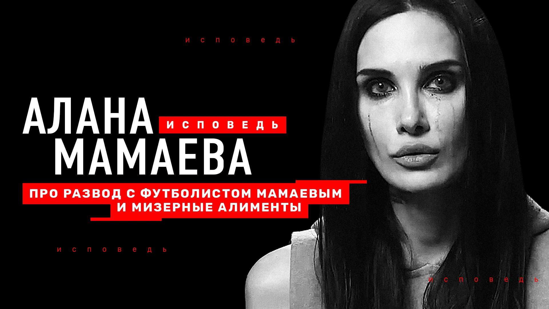 Мамаева. Исповедь