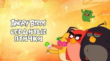 Angry Birds. Сердитые птички