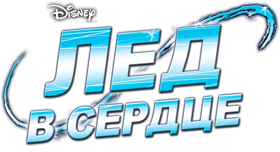 Лед в сердце