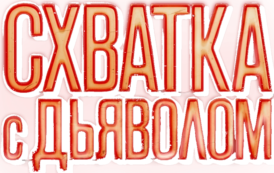 Схватка с дьяволом