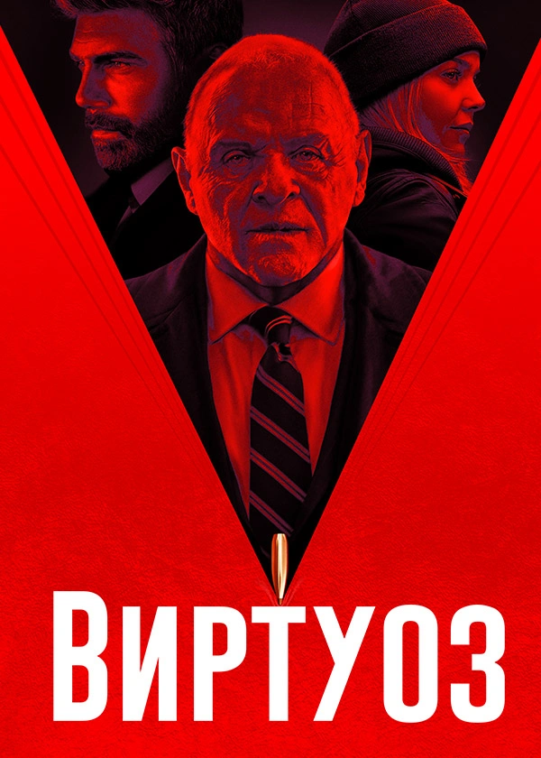 Виртуоз