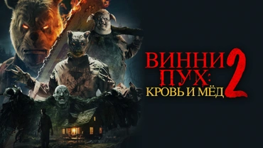 Винни-пух: Кровь и мёд 2