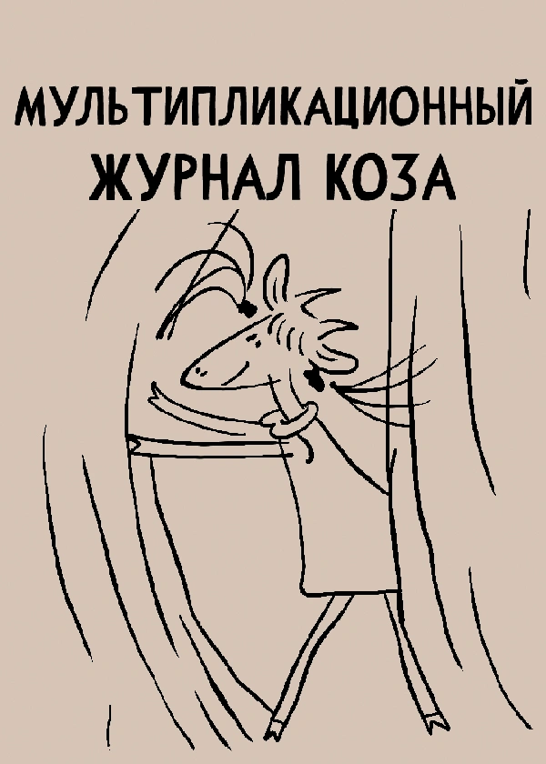 Мультипликационный журнал Коза