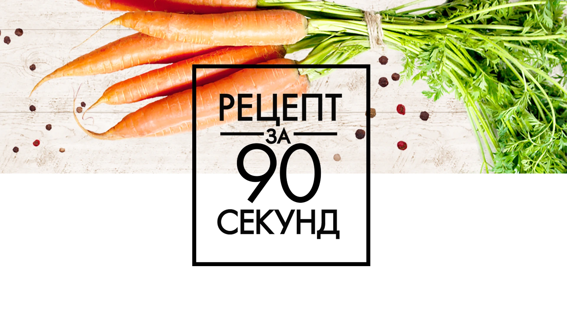 90 секунд. Рецепт за 90 секунд. Рецепт за 90 секунд ТНТ. Найти за 90 секунд. Рецепты 90 секунд лого.