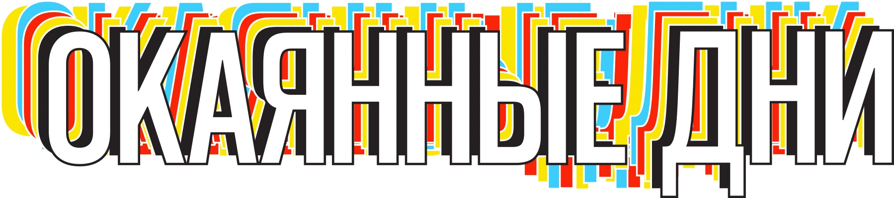 ОКАЯННЫЕ ДНИ