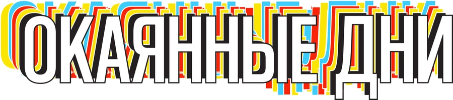 ОКАЯННЫЕ ДНИ