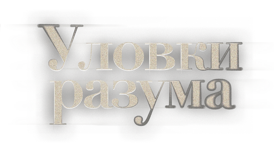 Уловки разума