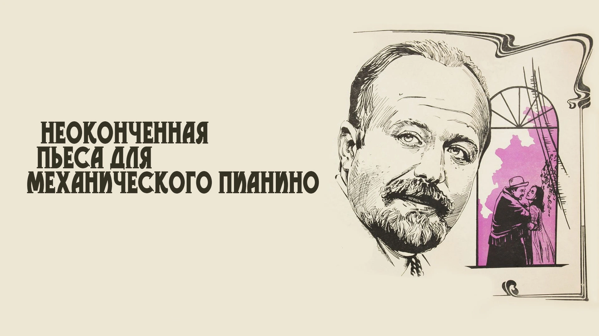 Неоконченная пьеса для механического пианино