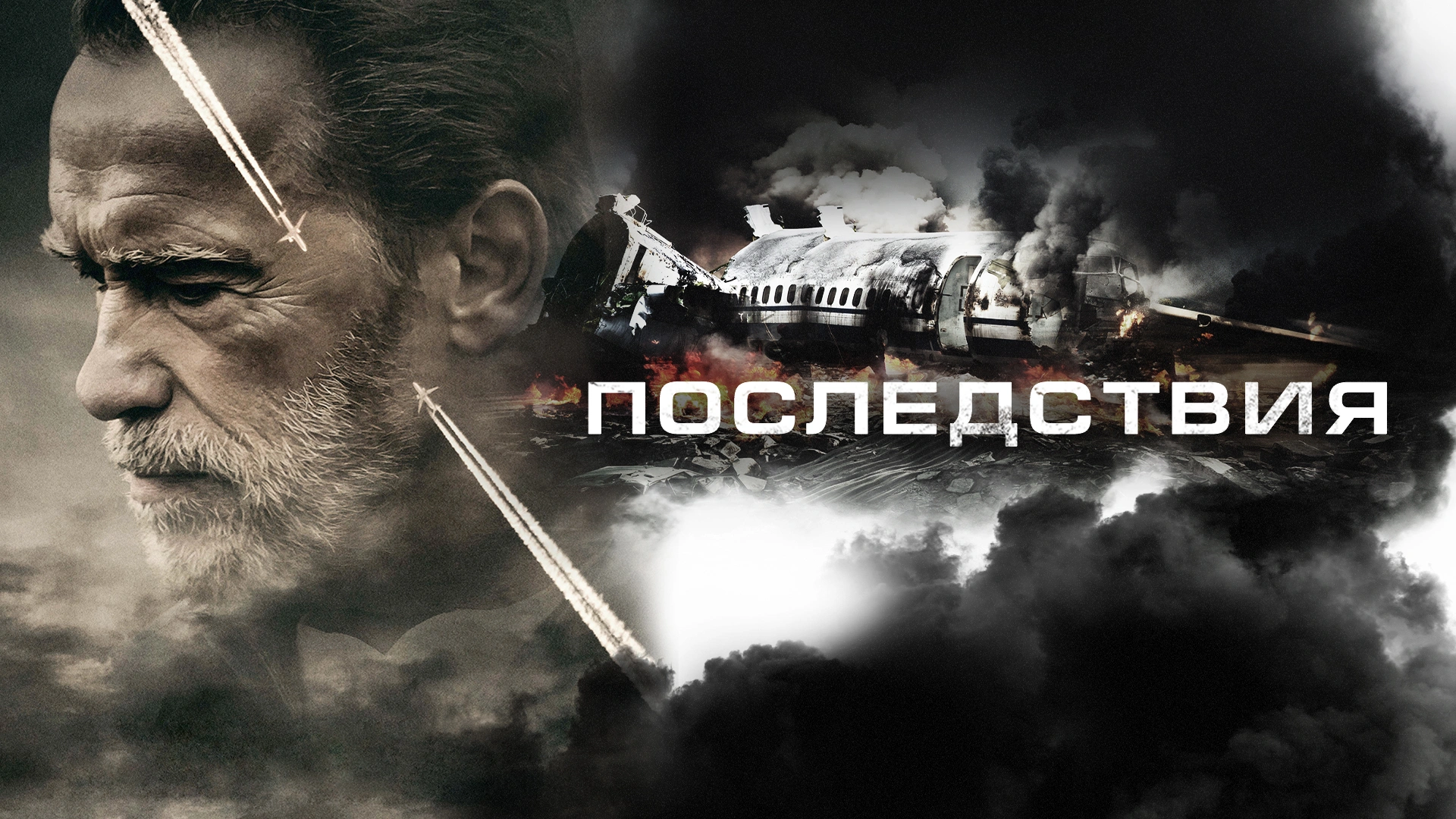 Последствия
