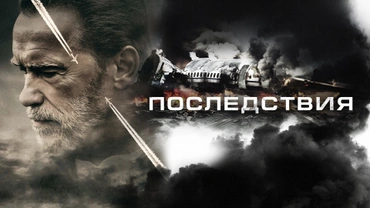 Последствия