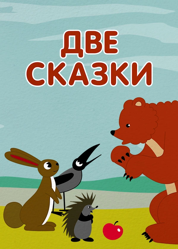Две сказки