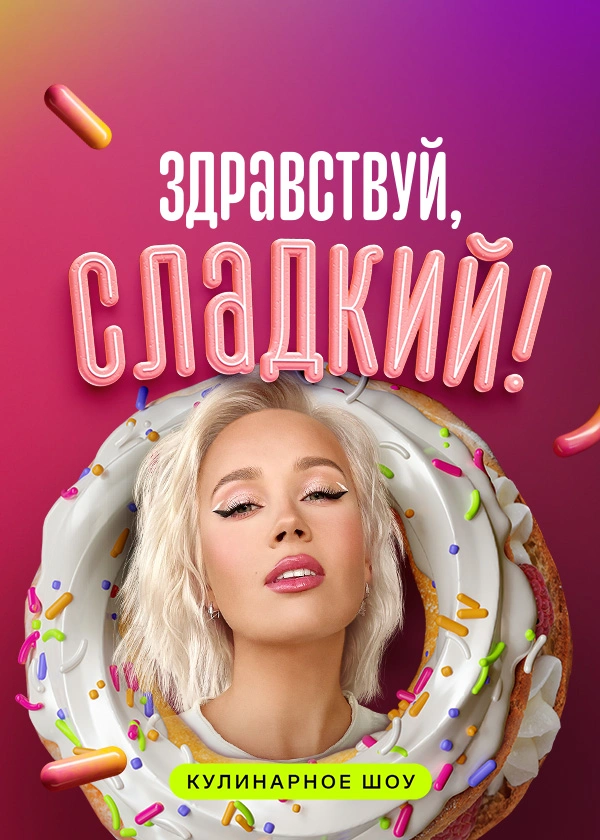 Здравствуй, сладкий!