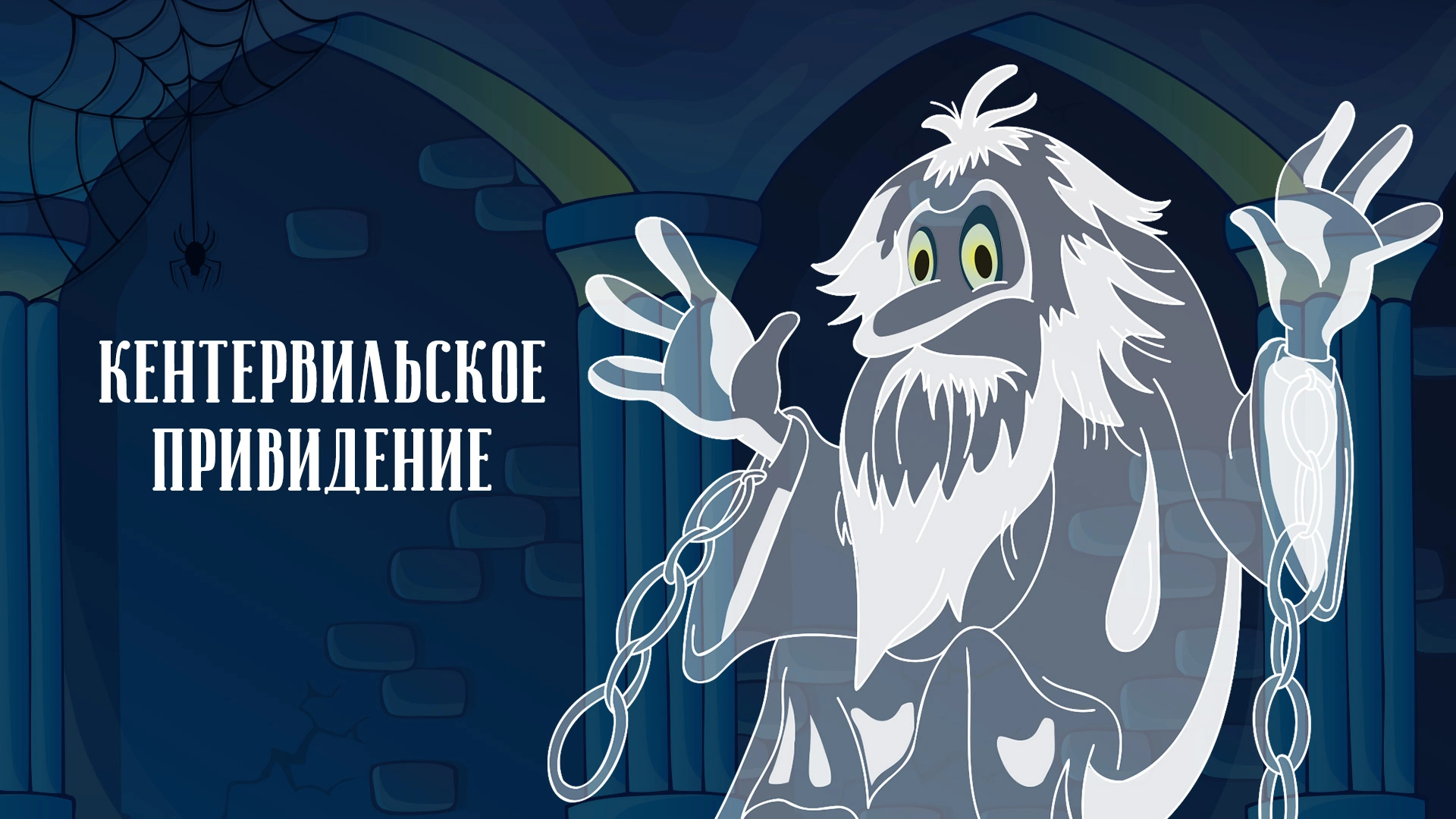 Кентервильское привидение