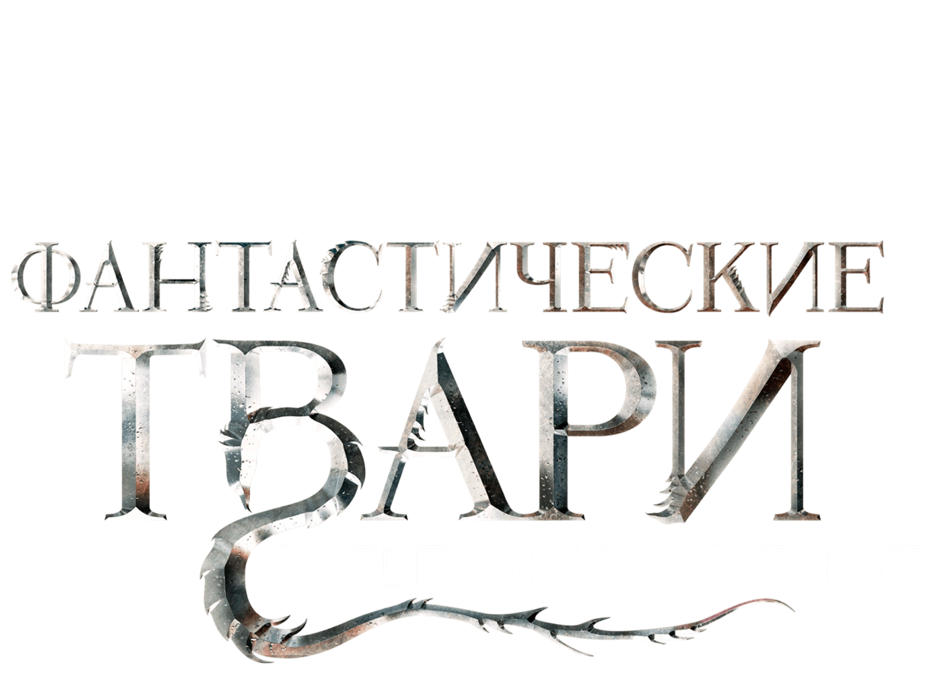 Фантастические твари и где они обитают