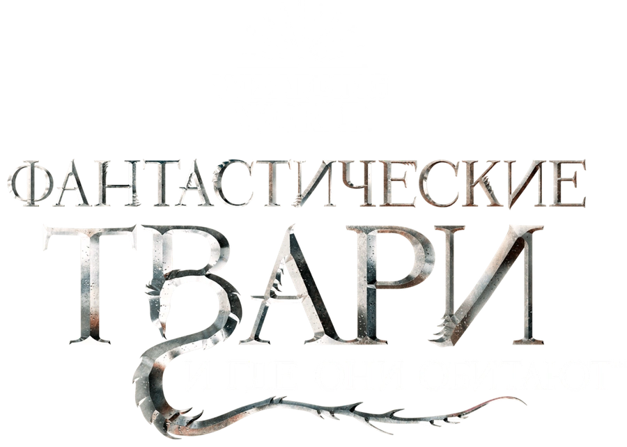 Фантастические твари и где они обитают