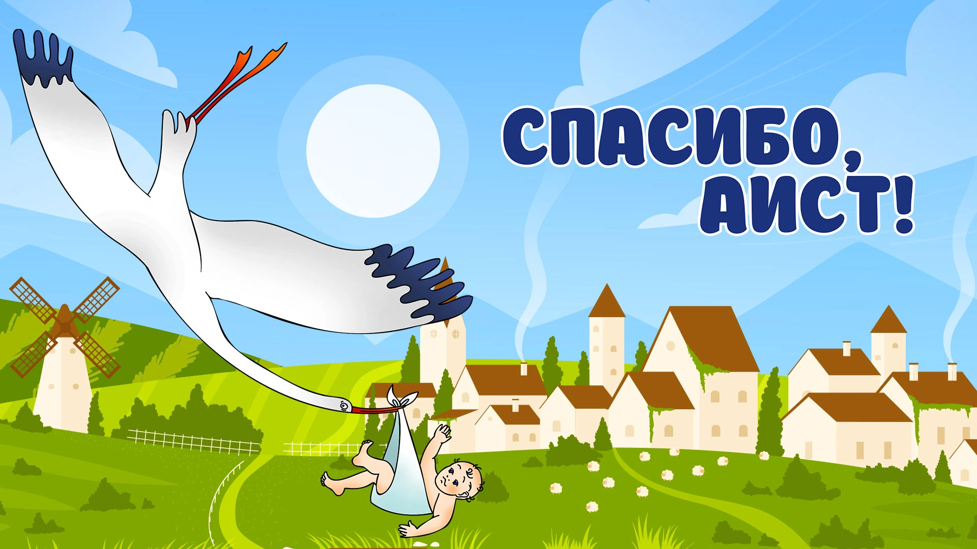 Спасибо, Аист!