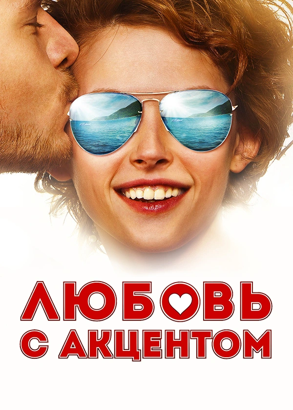 Любовь с акцентом