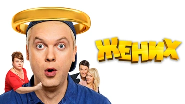 Жених