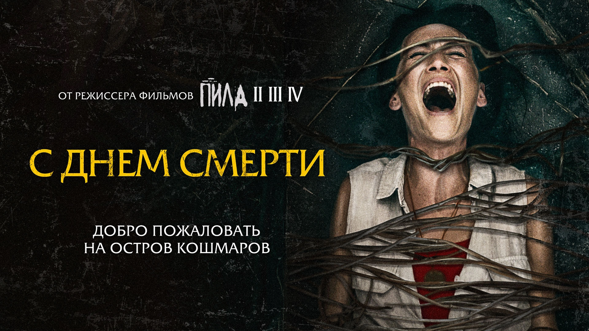 С днем смерти