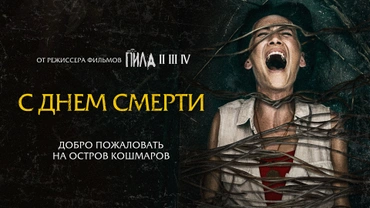 С днем смерти