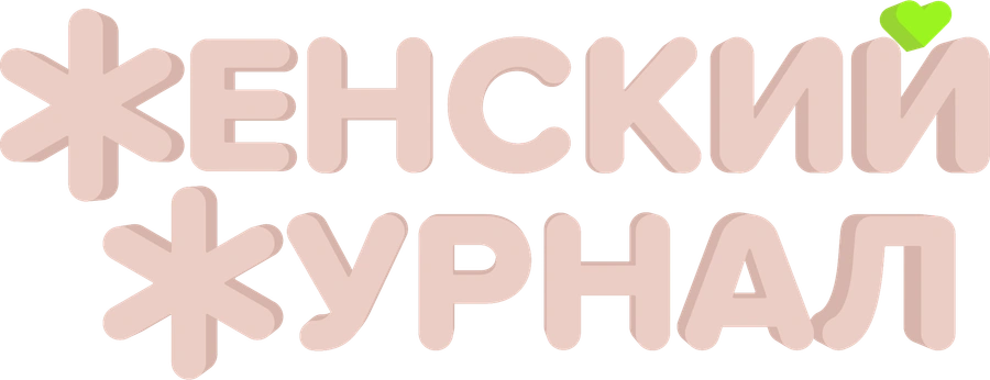 Женский журнал
