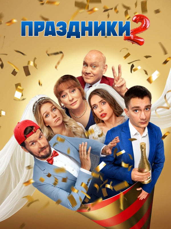 Праздники