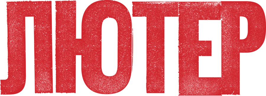 Лютер