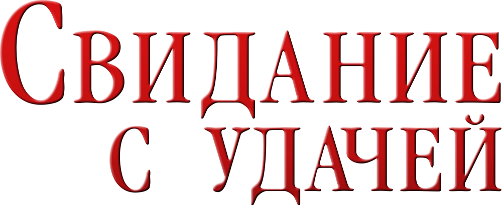 Свидание с удачей
