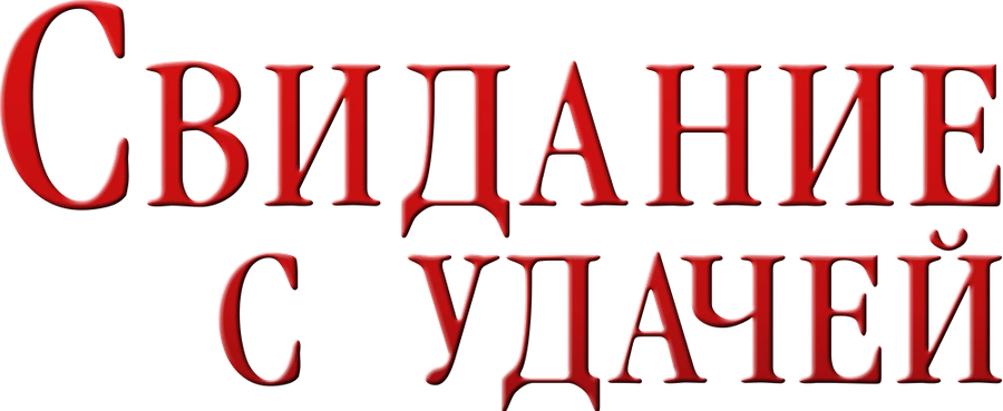 Свидание с удачей