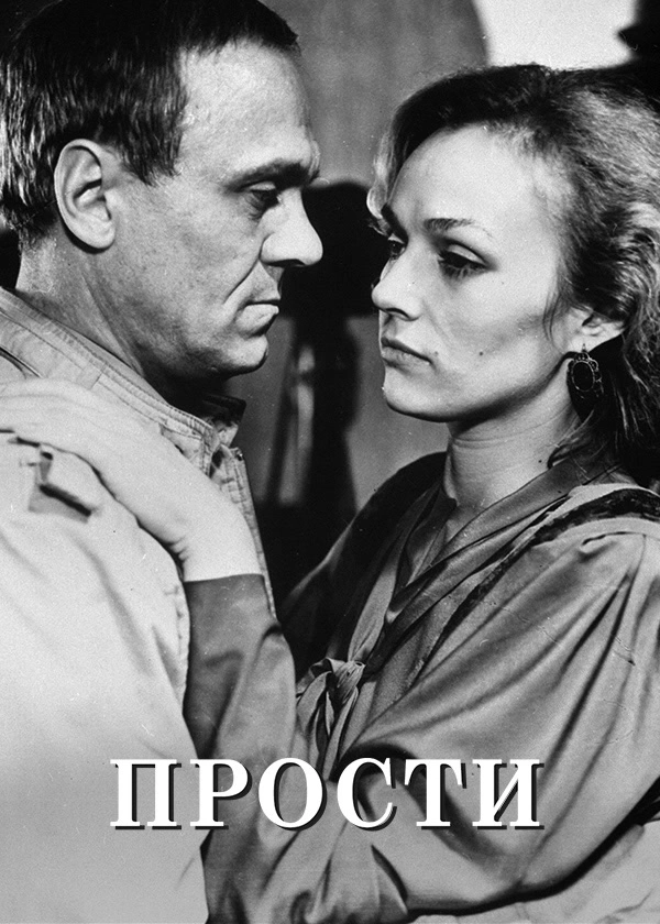 Прости