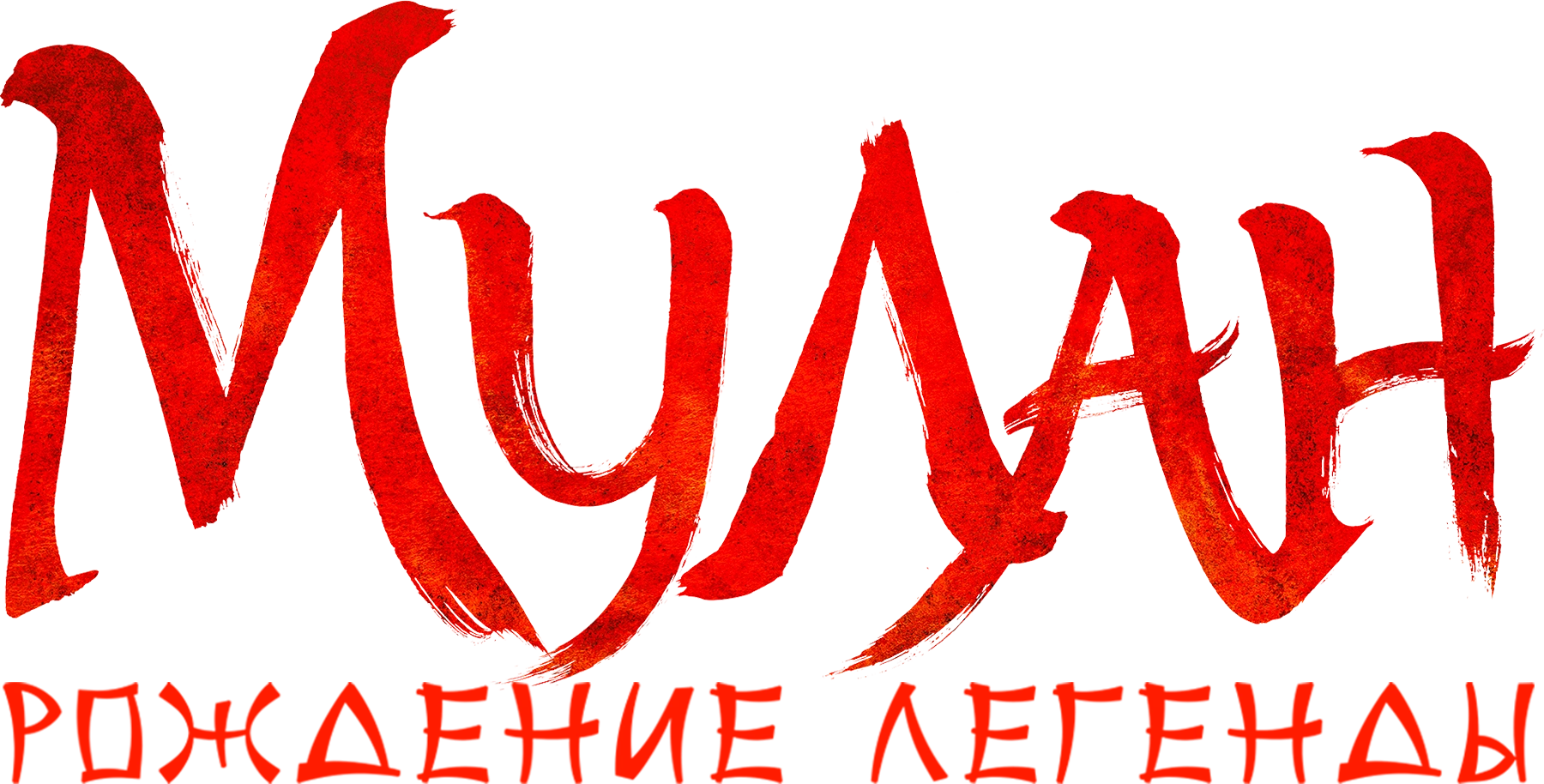 Мулан: Рождение легенды