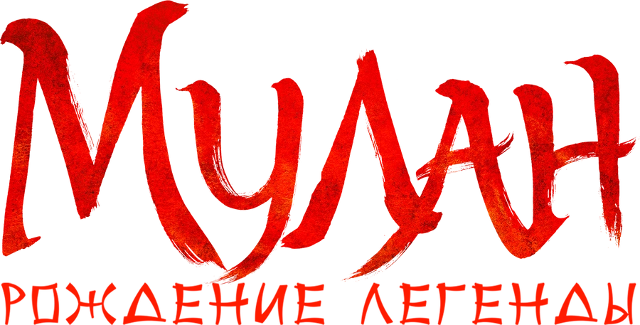 Мулан: Рождение легенды