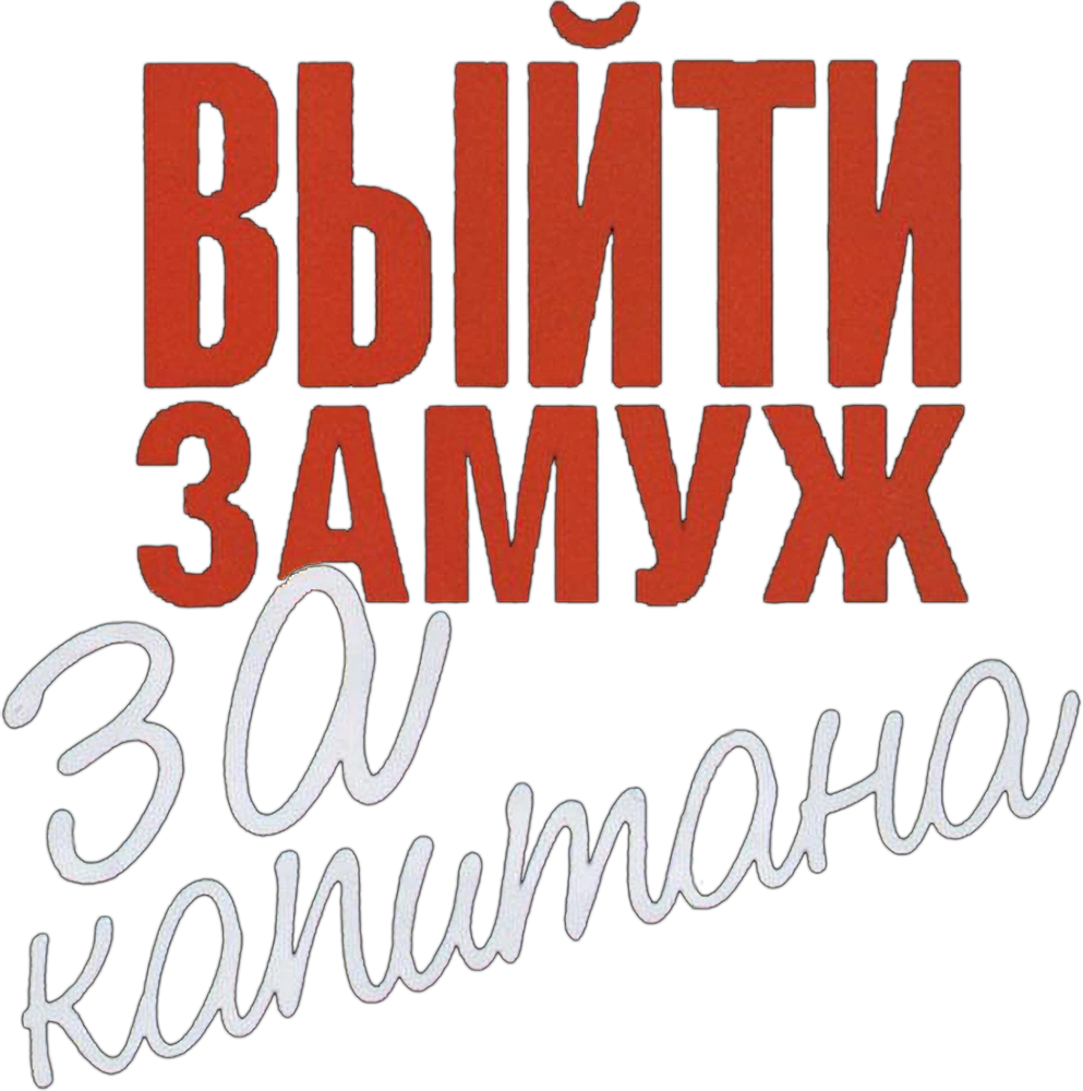 Выйти замуж за капитана