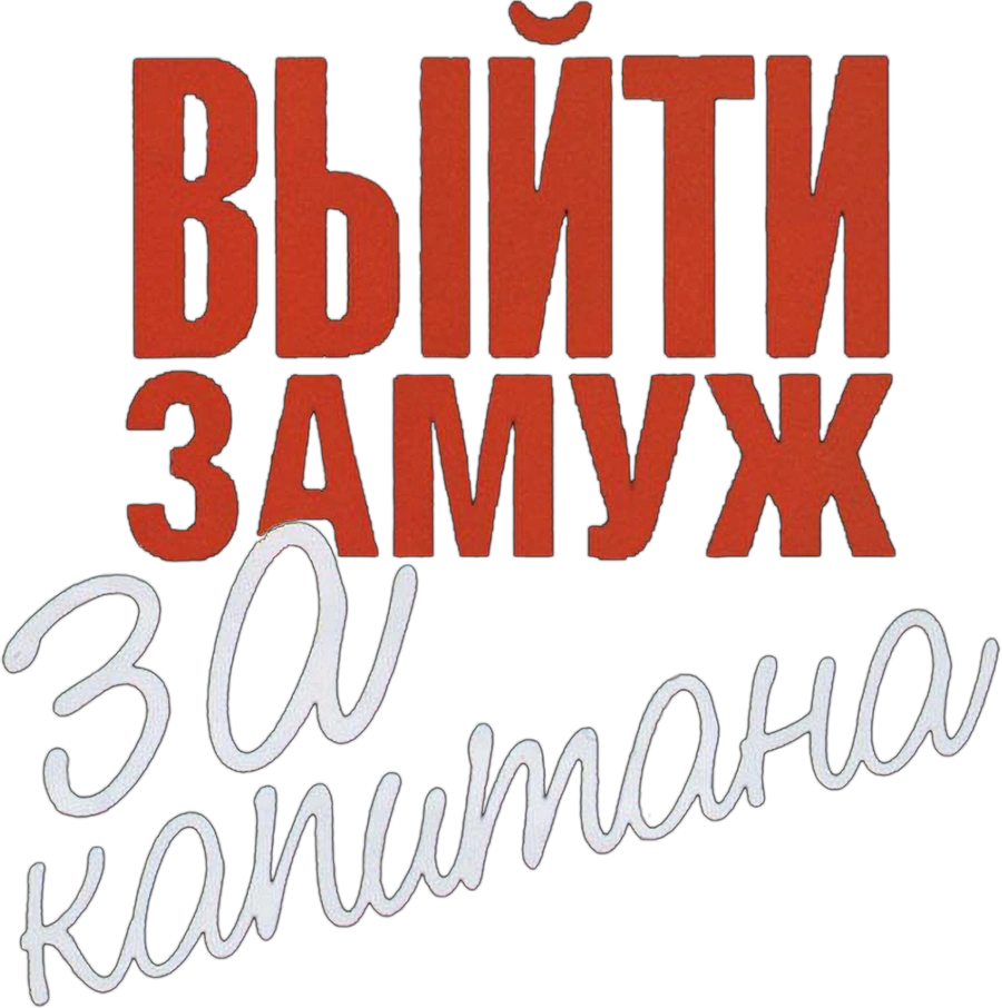 Выйти замуж за капитана