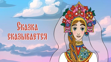 Сказка сказывается