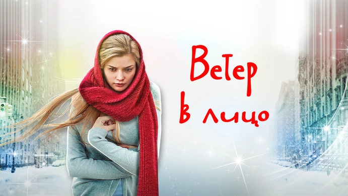 Ветер в лицо актеры фото Ветер в лицо актеры фото