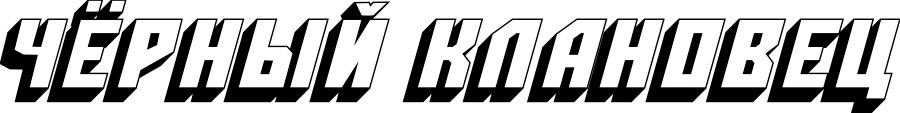 Чёрный клановец