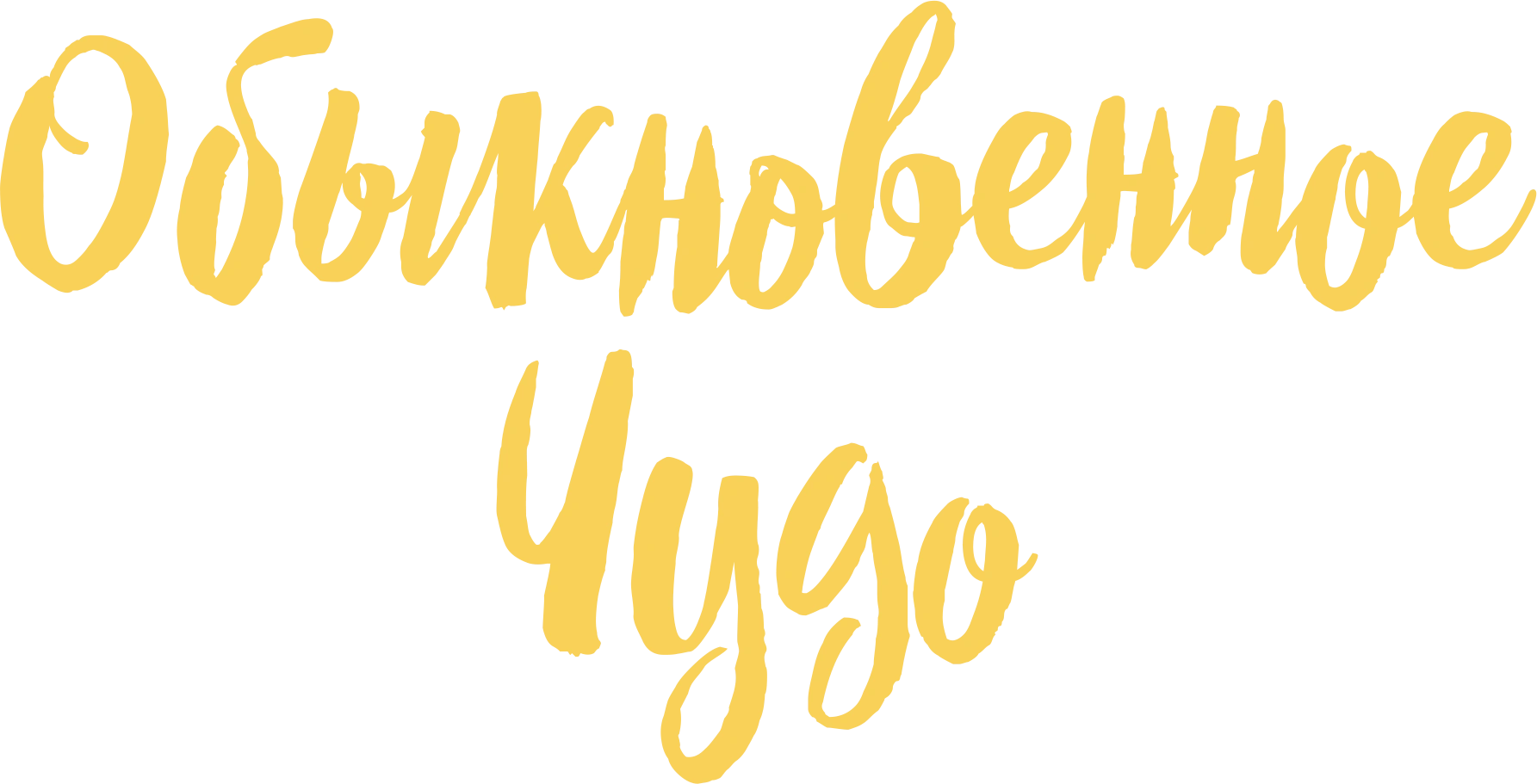 Обыкновенное чудо (1965)