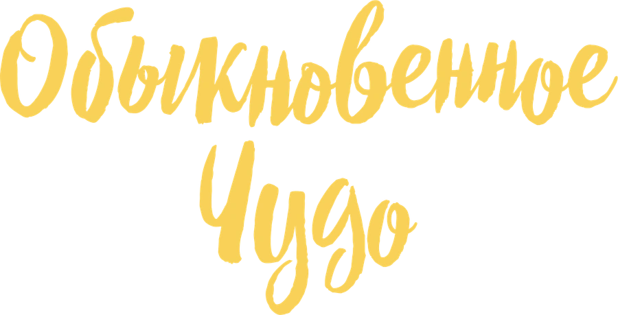Обыкновенное чудо (1965)