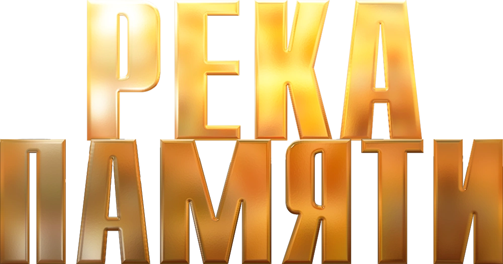 Река памяти