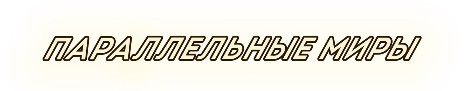 Параллельные миры (2011)