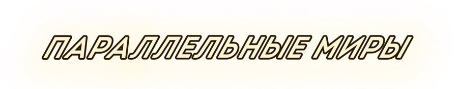 Параллельные миры (2011)